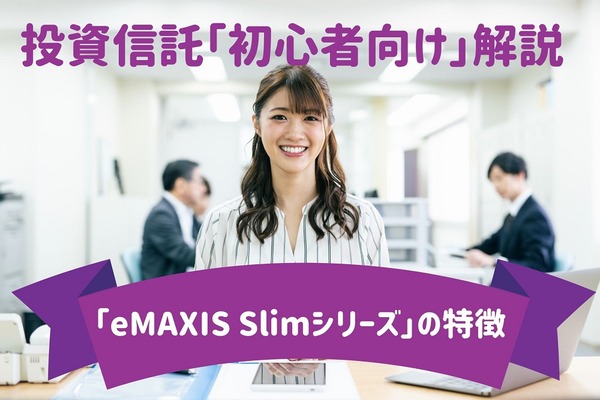 【初心者向け解説】投資信託の選び方　基本の3つのポイントと「eMAXIS Slimシリーズ」の特徴 画像