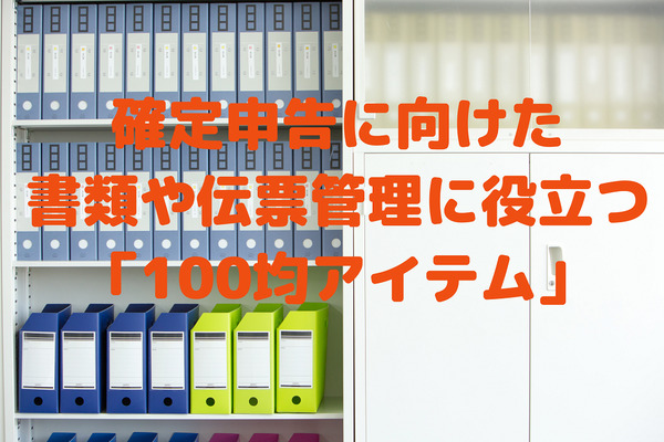 確定申告に向けた書類や伝票管理に役立つ「100均アイテム」を3つ紹介 画像