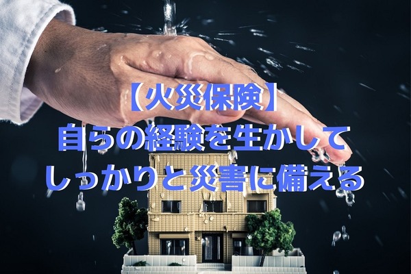【火災保険】自らの経験を生かして、しっかりと災害に備える 画像