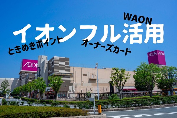 イオン経済圏で年間100万以上支払い　家族4人（子供2人）オーナーズカード・ゴールドカードの使い方 画像