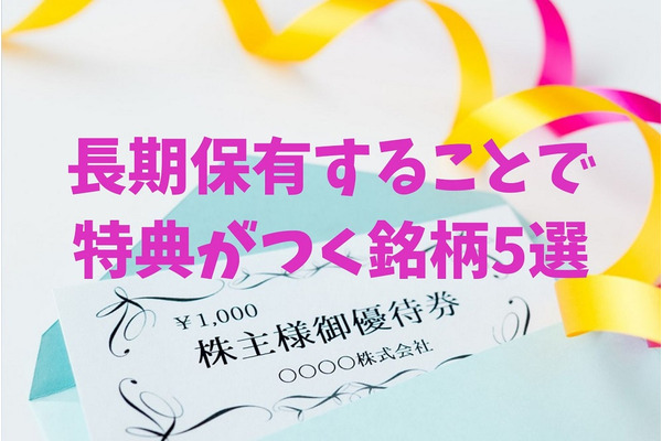 【株主優待】長期保有することで特典がつく銘柄を紹介　家族名義で複数所有するほどお気に入りの5選 画像