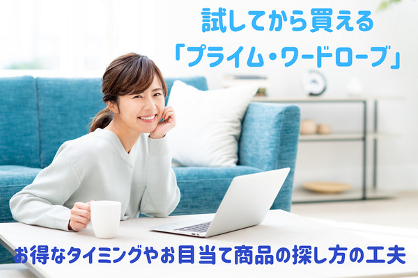 試して買う「プライム・ワードローブ」　お得なタイミングやお目当て商品の探し方の工夫を紹介 画像