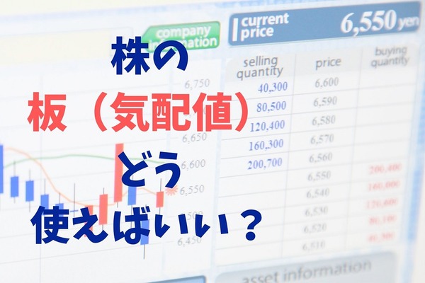 株の「板（気配値）」を使いこなそう　売買の値段確認だけでなく「戦況の見極め」に役立ちます 画像