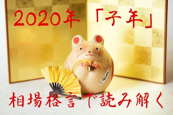 子年の2020年を「相場格言」で読み解く　来年の株価動向予想 画像