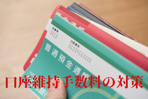 将来ほとんどの口座に「口座維持手数料」が導入　すぐに休眠口座を解約する必要はないが対策は必要です 画像