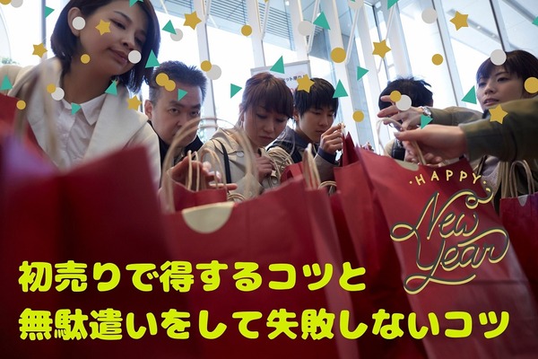 初売りや福袋で損をしないコツ　雰囲気、見た目、思い込みに注意せよ！ 画像