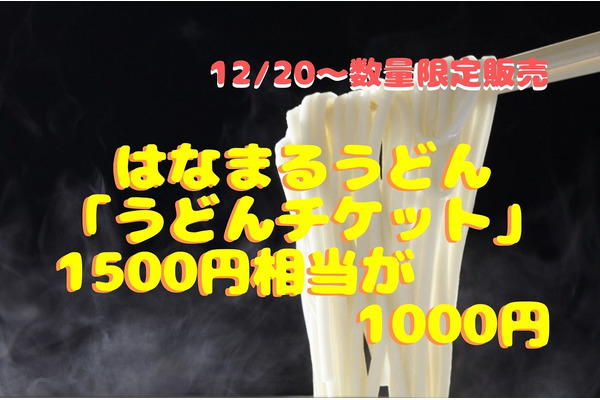 【12/20～数量限定販売】はなまるうどん「うどんチケット」1500円相当が1000円　まだあるお得に利用する方法 画像
