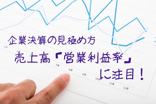 決算における企業の稼ぐ力の見極め方　売上高「営業利益率」に注目せよ 画像
