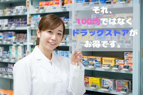 100均で買うと実は損　ドラッグストアで買った方がいいもの4選 画像