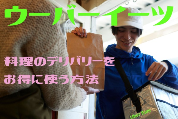 【ウーバーイーツ】プロモコードやキャンペーンで注文すれば、デリバリーの割高も解決できます 画像