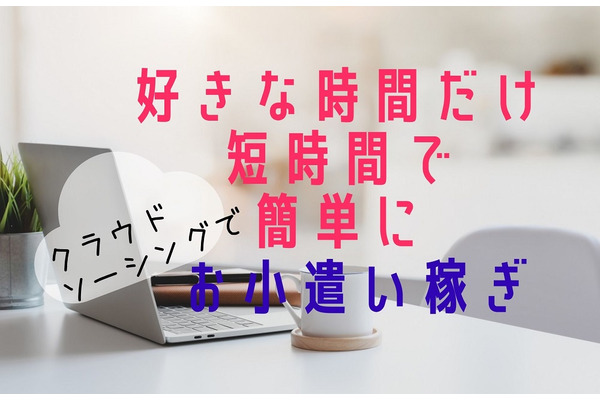 【クラウドソーシング副業】「月2万円のお小遣い」好きな時間だけ手軽に稼ぐ　「タスク作業」の手順と実例 画像