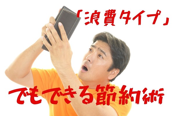 浪費タイプにもできる簡単「節約術」　お金を使う前に「10分」時間をおくことがカギ 画像