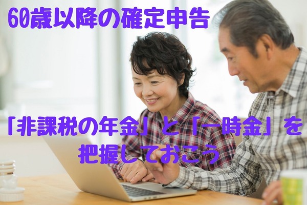 【60歳以降の確定申告】「非課税の年金」と「一時金」を把握しておこう 画像