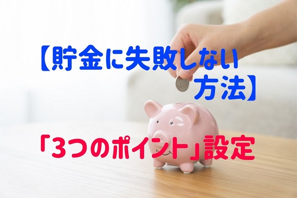 【貯金に失敗しない方法】ゴールとなる「3つのポイント」設定と毎月貯金が続くコツ 画像