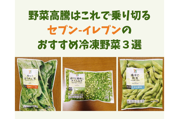 野菜高騰時には「セブン-イレブンの100円冷凍野菜」　節約＆時短調理のおすすめ3商品を紹介　 画像