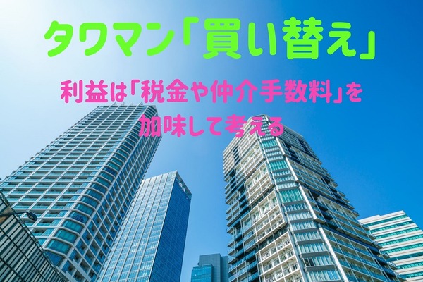 【タワマン買い替え】5000万円で買って、6000万で売った利益は100万円程度の現実 画像