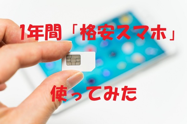 【格安スマホを1年使った結果】「通信費」は大きく削減でデメリットは特になし 画像