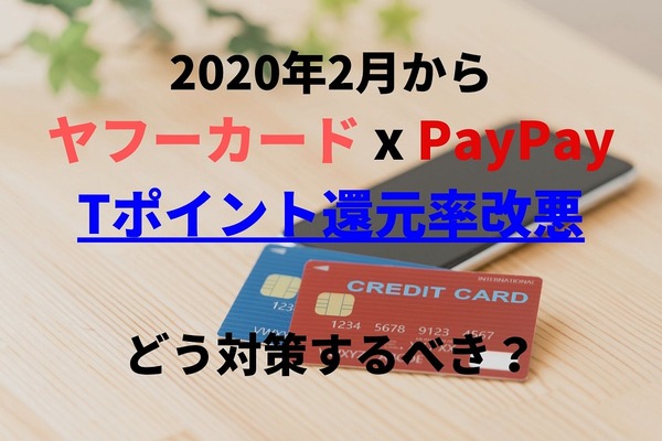 【PayPay】ヤフーカード利用時のTポイント還元率が「1％→なし」に改悪　代役候補を紹介します 画像
