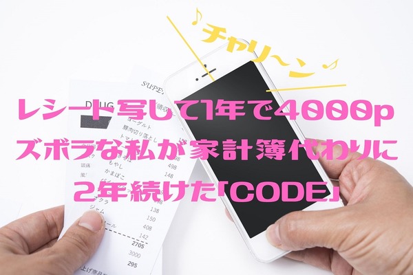 レシート写して1年で4000pt　ズボラな私が家計簿代わりに2年続けた「CODE」 画像