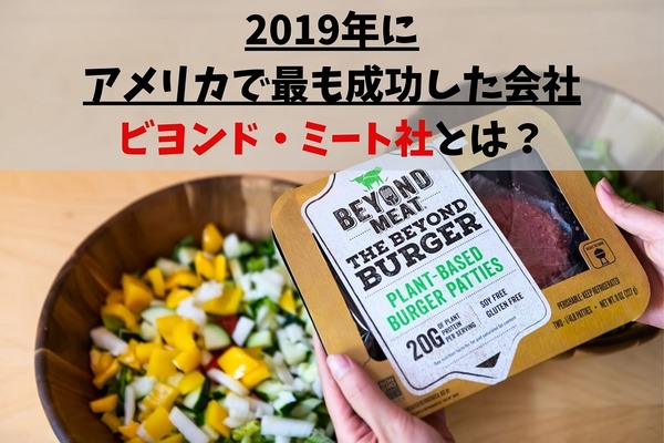 アメリカの著名人も投資　代替肉を扱う「ビヨンド・ミート社」の実力と未来を解説 画像