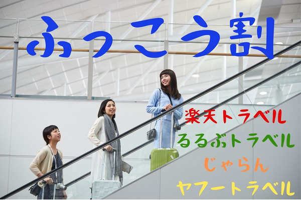 【期間限定 ふっこう割】お得な旅で「復興支援」　大手宿泊サイト4社のクーポンを比較 画像