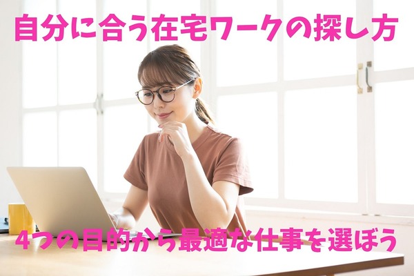 自分に合う「在宅ワーク」の探し方　4つの目的から最適な仕事を選ぼう 画像