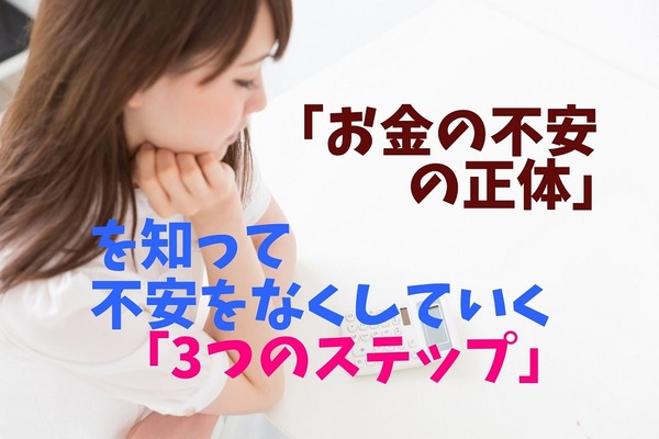 「お金の不安の正体」を知って、不安をなくしていく「3つのステップ」　便利ツールも紹介します。 画像
