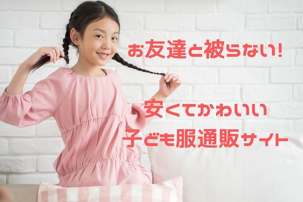 「安い」「かわいい」「お友達と被らない」子ども服を通販で　インポートブランドが買えるおすすめのサイト3選 画像