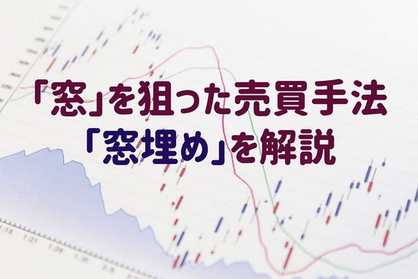 【株式投資】株価急変時に発生する「窓」を狙った売買手法「窓埋め」を注意点も含めて解説 画像