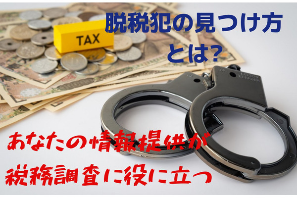 【脱税摘発】あなたの情報提供が税務調査に役に立つ　必要としている情報内容 画像