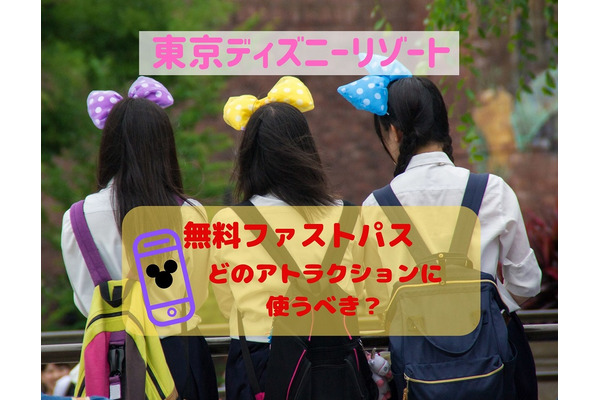 【東京ディズニーリゾート】無料ファストパスで、1つでも多くアトラクションを楽しむ 画像