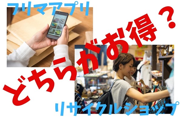 売買しまくり実感「フリマアプリ」と「リサイクルショップ」　お得な「売り方と買い方」 画像