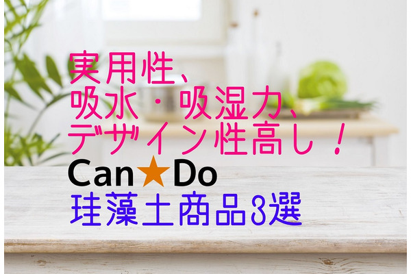 【筆者使用レポートつき】「キャンドゥ」だけで買える珪藻土商品3選　実用性、吸水・吸湿力、デザイン性高しで高コスパ！ 画像