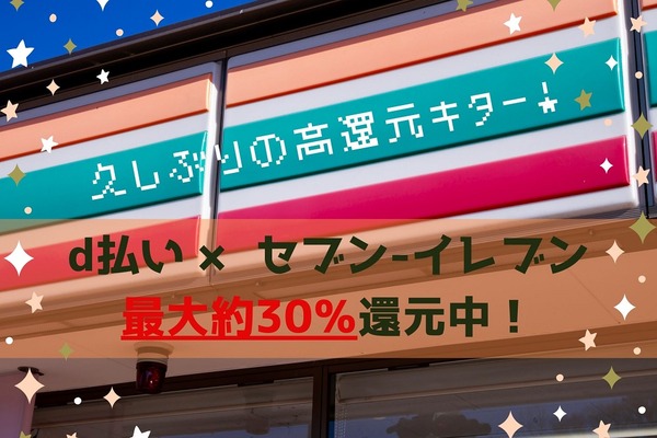 【１月31日まで】セブン-イレブンでd払いを使うと最大で30％近くの高還元に　キャンペーン詳細と注意点を解説 画像