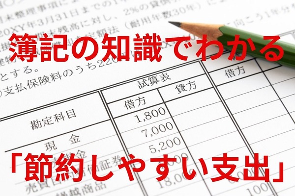 家計簿を「複式簿記」にすると、お金の増減がわかり、純利益（貯金）の増やし方がみつかる。 画像