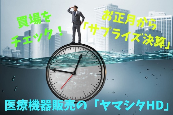 お正月から「サプライズ決算」　医療機器販売「ヤマシタHD(9265)」の買場をチェック 画像