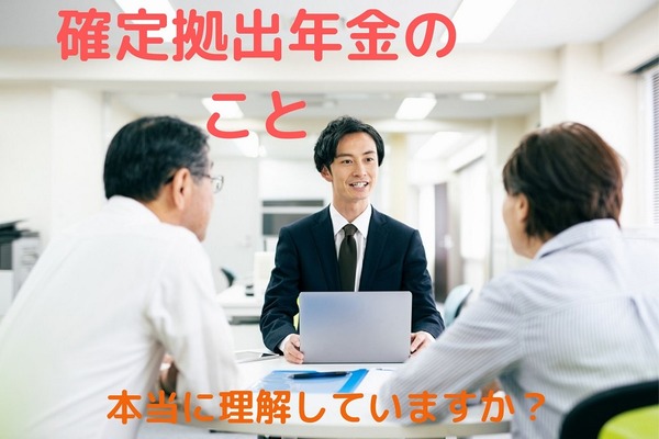 【確定拠出年金】年金額と受け取れる時期に影響する3つのポイント　「退職金」と認識するのは危険 画像