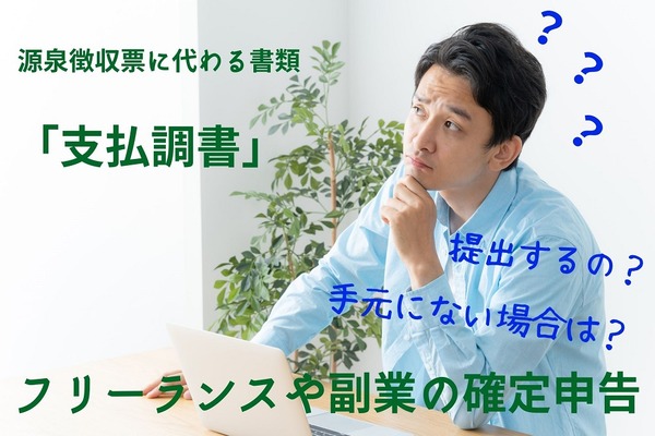 フリーランスや副業の「確定申告」　源泉徴収票に代わる書類「支払調書」の提出の有無について 画像