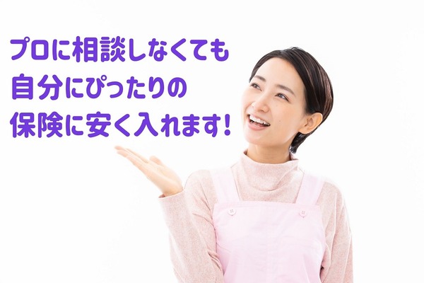 「生命保険」は掛け捨てのクジ　同じ保障なら、安い保険が1番いい 画像