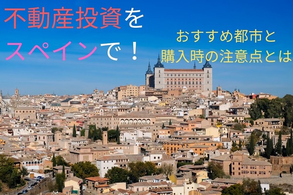スペインの不動産投資は今がチャンス　家賃未払いは多いので要注意 画像