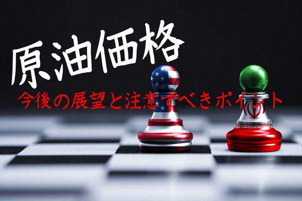 イラン vs 米国で注目の原油価格　今後の展望と注意すべきポイント 画像