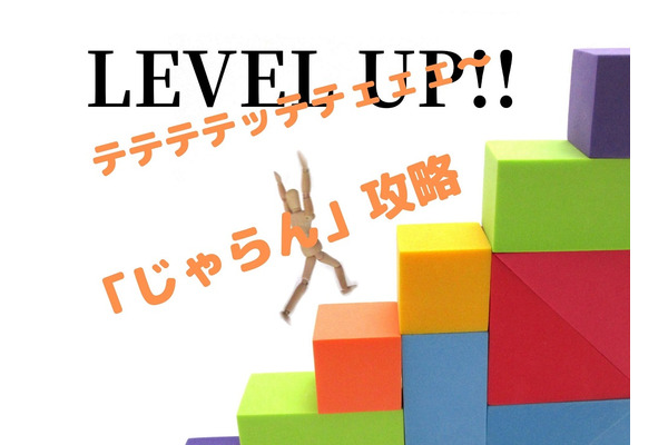 本日15日からもお得なクーポンが配布開始！　お得な「じゃらん」攻略方法と活用方法をレベル別で一挙大公開 画像