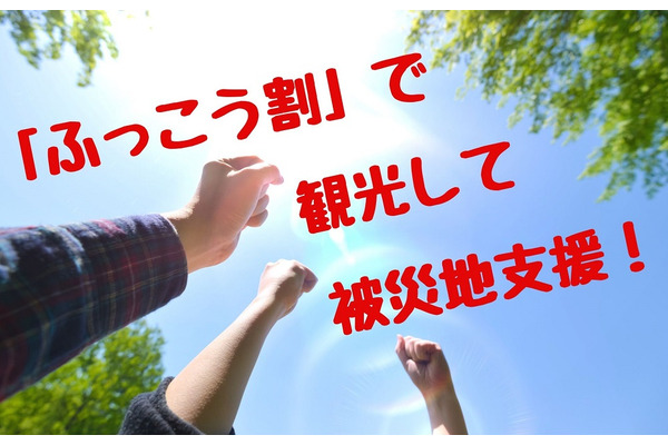 売切れ必至「ふっこう割」で観光して被災地支援　旅行会社のステキな都道府県別ツアー7種紹介 画像