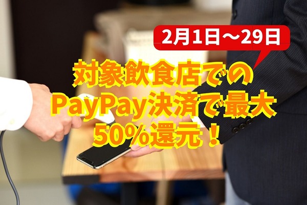 【2月1日～29日】対象飲食店でのPayPay決済で最大50％還元！  上限に達したら他のキャンペーンに参加する 画像