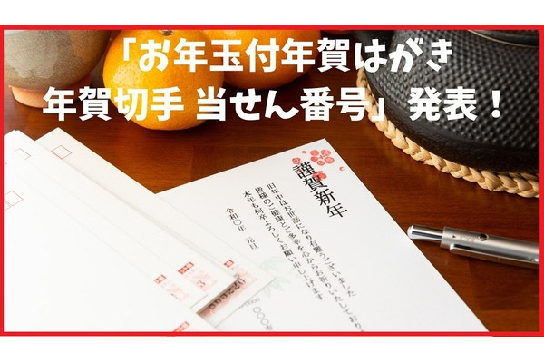「お年玉付年賀はがき 年賀切手 当せん番号」発表　印刷済み、書き損じでも交換可能　他の店舗割引も 画像