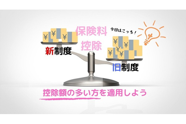 【保険料控除】現在は新旧制度どちらでも適用OK 上手に使い分けてより多くの控除を 画像