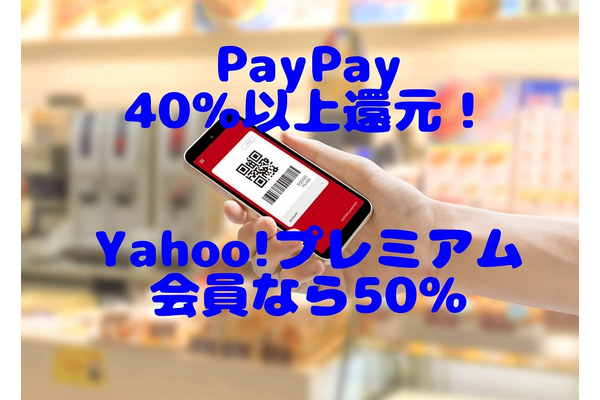 【2/1～2/29】すべてのPayPayユーザーが40％以上還元　Yahoo!プレミアム会員なら50％　必要な設定も忘れずに！ 画像