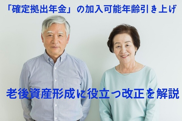 「確定拠出年金」の加入可能年齢引き上げ　老後資産形成に役立つ改正を解説 画像