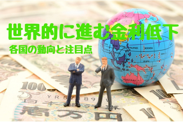 世界的に進む「金利低下」　各国の動向と注目点を解説 画像