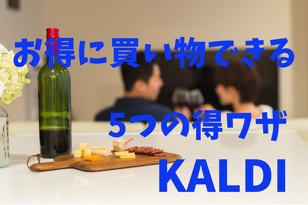 【カルディの得ワザ・5選】金額以上のワイン送料無料、コーヒー半額、リピ買い商品3％オフ、誕生月特典、2・8月限定「猫の日バッグ」 画像